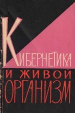 Кибернетика и живой организм. Сборник статей